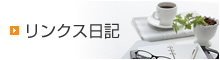 リンクス日記