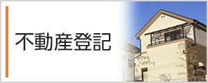 不動産登記