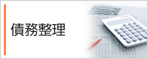 債務整理