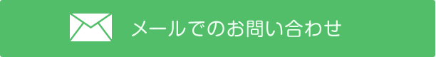 メールでのお問い合わせ
