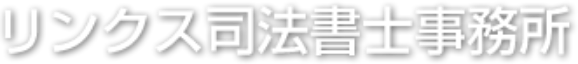 リンクス司法書士事務所