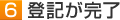 6 登記が完了