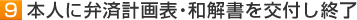 9 本人に弁財計画表・和解書を交付し終了