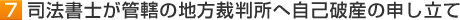 7　司法書士が管轄の地方裁判所へ自己破産の申し立て