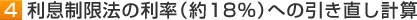 4 利息制限法の利率(約18%)への引き直し計算・債務額確定