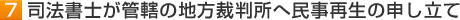 7　司法書士が管轄の地方裁判所へ民事再生の申し立て