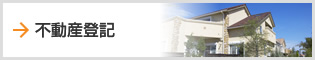 不動産登記