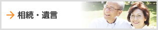 相続・遺言