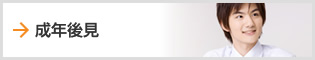 成年後見