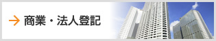商業・法人登記