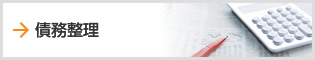 債務整理