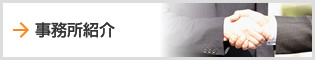 事務所紹介